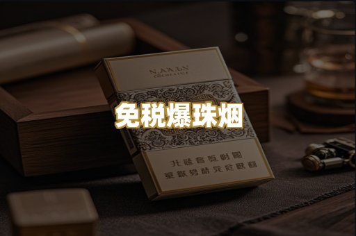 免税爆珠烟